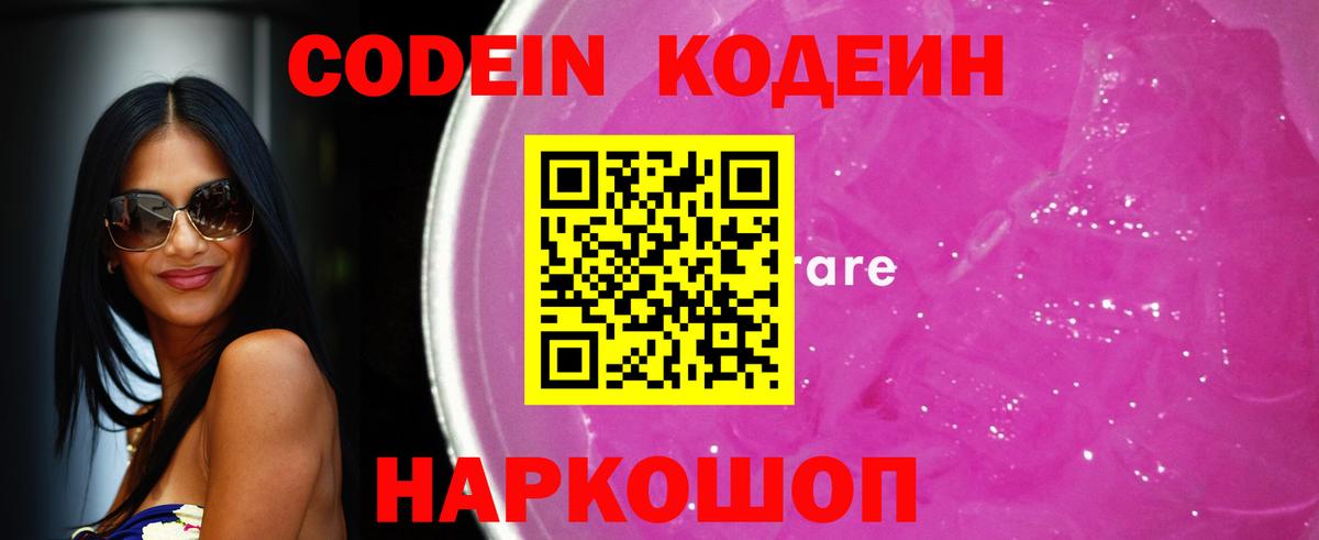 Codein напиток Lean (лин) Димитровград
